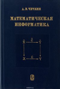 Математическая информатика