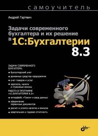 Задачи современного бухгалтера и их решение в «1С:Бухгалтерии 8.3». Самоучитель