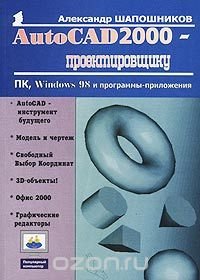 AutoCAD 2000 - проектировщику