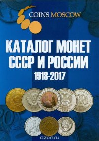 Coins Moscow. Каталог Монет СССР и России 1918-2017 годов (c ценами)