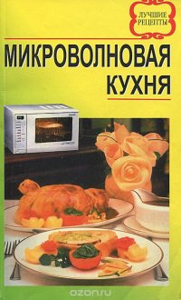 Микроволновая кухня. Лучшие рецепты