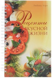 Рецепты вкусной жизни