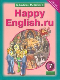 Happy English.ru 7 / Английский язык. Счастливый английский.ру. 7 класс. Учебник