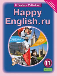 Happy English.ru 11 / Английский язык. Счастливый английский.ру. 11 класс. Учебник