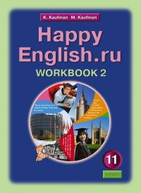 Happy English.ru 11: Workbook 2 / Английский язык. Счастливый английский.ру. 11 класс. Рабочая тетрадь №2