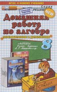 Алгебра. 8 класс. Домашняя работа. К задачнику А. Г. Мордковича и др