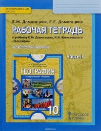 География. 10 класс. Углубленный уровень. Рабочая тетрадь. К учебнику Е. М. Домогацких, Н. И. Алексеевского. В 2 частях. Часть 2