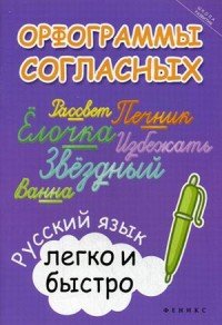 Орфограммы согласных. Русский язык легко и быстро