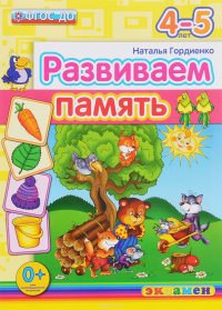 ДОУ. РАЗВИВАЕМ ПАМЯТЬ. 4-5 лет. ФГОС ДО