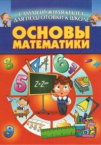 Основы математики