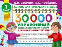 30000 упражнений. Быстрая подготовка к школе. 1 класс