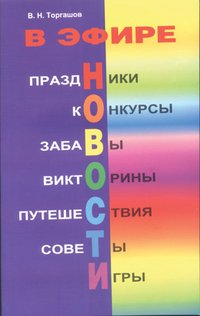 В эфире новости. Праздники, конкурсы, забавы, викторины, путешествия, советы, игры