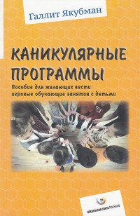 Каникулярные программы. Пособие для всех желающих вести игровые обучающие занятия с детьми