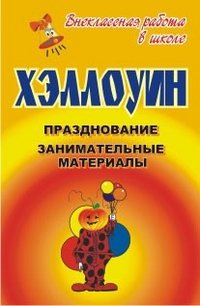 Хэллоуин. Празднование, занимательные материалы