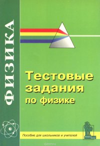 Физика. 9-11класс. Текстовые задания. Пособие для школьников и учителей