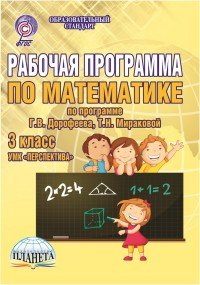 Математика. 3 класс. Рабочая программа к УМК 