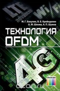 Технология OFDM. Учебное пособие для вузов