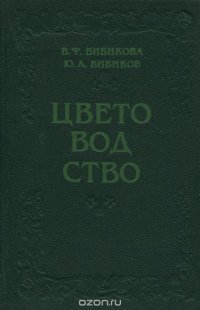 Цветоводство. Учебное пособие