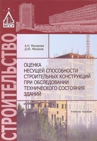 Оценка несущей способности строительных конструкций при обследовании технического состояния зданий. Учебное пособие