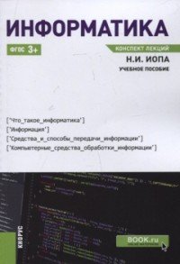 Информатика. Конспект лекций. Учебное пособие