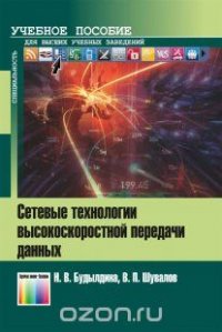 Сетевые технологии высокоскоростной передачи данных. Учебное пособие для вузов / Под ред. профессора В.П. Шувалова