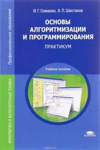 Основы алгоритмизации и программирования. Практикум. Учебное пособие