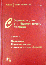 Сборник задач по общему курсу физики для вузов. Часть 1. Механика, термодинамика и молекулярная физика