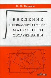 Введение в прикладную теорию массового обслуживания