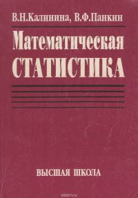 Математическая статистика. Учебник