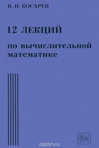 12 лекций по вычислительной математике. Вводный курс