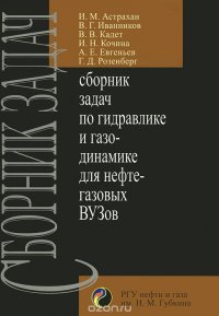 Сборник задач по гидравлике и газодинамике для нефтегазовых ВУЗов