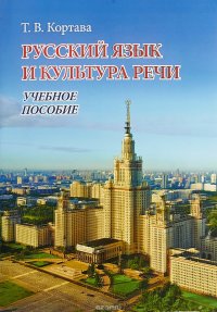 Русский язык и культура речи. Учебное пособие