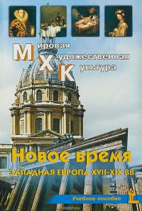 Новое время. Западная Европа XVII-XIX вв. Учебное пособие