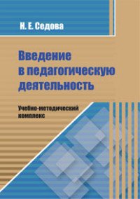 Введение в педагогическую деятельность. Учебно-методический комплекс