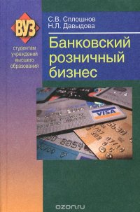 Банковский розничный бизнес. Учебное пособие