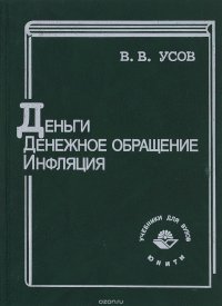 Деньги. Денежное обращение. Инфляция. Учебное пособие