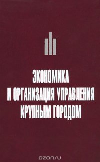 Экономика и организация управления крупным городом: учебное пособие с тестовыми заданиями