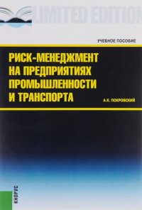 Риск-менеджмент на предприятиях промышленности и транспорта. Учебное пособие