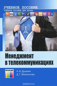 Менеджмент в телекоммуникациях