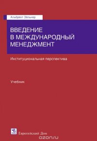 Введение в международный менеджмент. Институциональная перспектива. Учебник