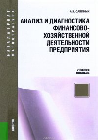 Анализ и диагностика финансово-хозяйственной деятельности предприятия. Учебное пособие