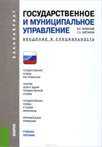 Государственное и муниципальное управление. Введение в специальность. Учебное пособие