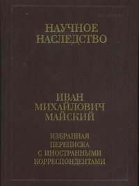 Избранная переписка с иностранными корреспондентами. 1916-1975. В 2 книгах. Книга 2. 1942-1975