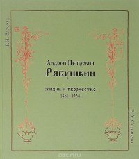 Андрей Петрович Рябушкин. Жизнь и творчество 1861-1904