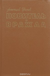 Повитель. Вражда