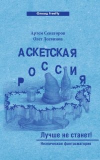 Аскетская Россия. Лучше не станет!