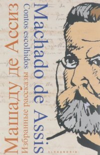 Машаду де Ассиз. Избранные рассказы / Machado de Assis: Contos escolhidos