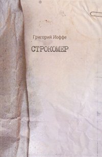 Строкомер