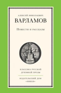 А. Н. Варламов. Повести и рассказы