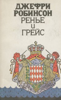 Джефри Робинсон. Избранные сочинения. В 5 томах. Том 4. Ренье и Грейс